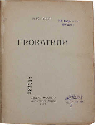 Одоев Н. Прокатили. М.: Новая Москва, 1927.